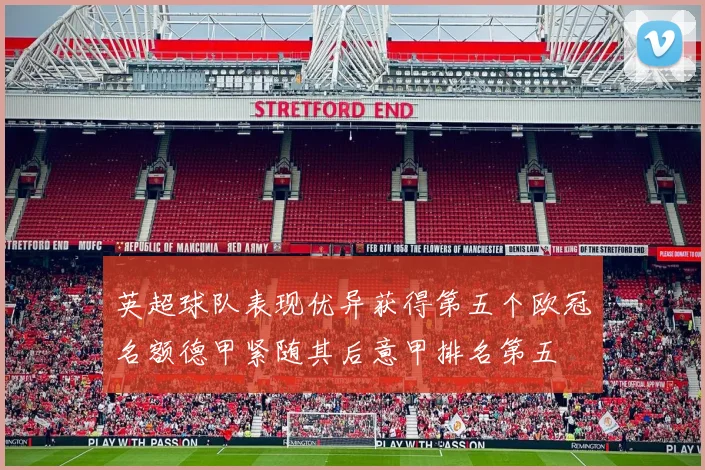 英超球队表现优异获得第五个欧冠名额德甲紧随其后意甲排名第五