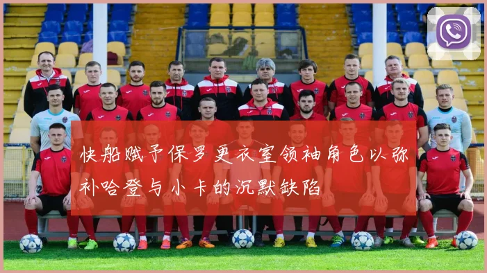快船赋予保罗更衣室领袖角色以弥补哈登与小卡的沉默缺陷
