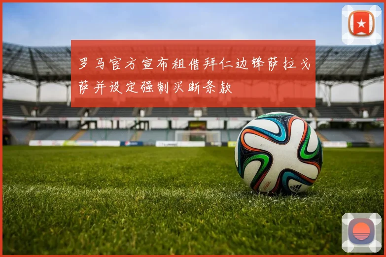 罗马官方宣布租借拜仁边锋萨拉戈萨并设定强制买断条款