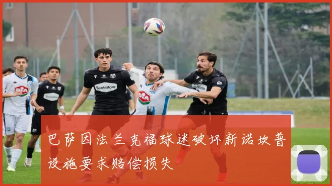 巴萨因法兰克福球迷破坏新诺坎普设施要求赔偿损失