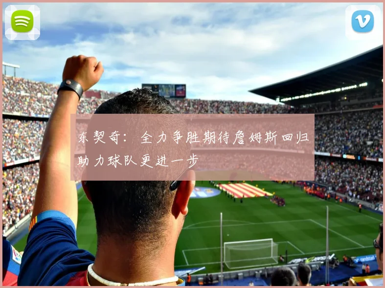 东契奇：全力争胜期待詹姆斯回归助力球队更进一步