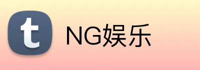 NG娱乐 logo